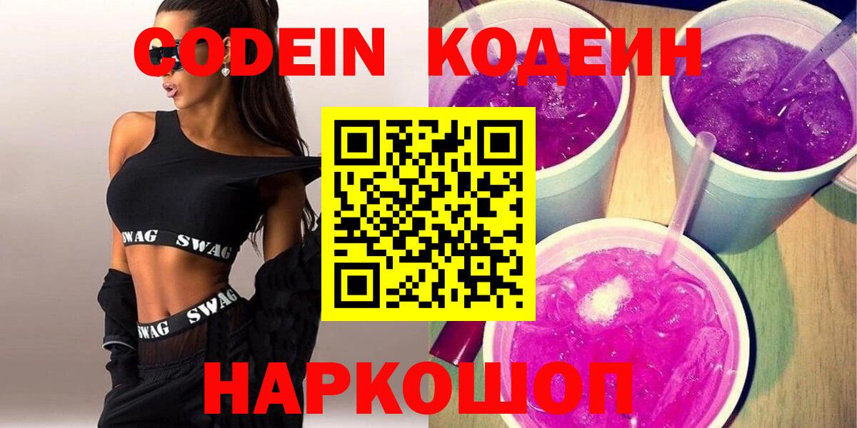 Codein напиток Lean (лин)  Вход с VPN  Орск  Кодеиновый сироп Lean Purple Drank 